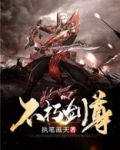 叶天不朽剑尊