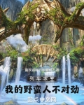 列车求生:我的野蛮人不对劲笔趣阁