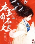本王命不久矣讲的什么