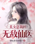 美女总裁的无敌仙医TXT免费下载
