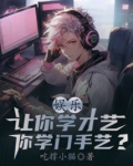 娱乐：让你学才艺，你学门手艺？
