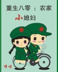 重生八零:农家小媳妇全文免费阅读