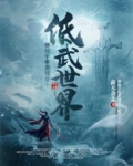 修仙千年 小说