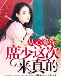 从心爱你席少这次来真的