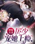 替嫁丑妻，厉少宠她上瘾