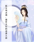 医女倾城:盛宠王妃免费漫画下拉式6