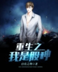 重生之我是股神周晓峰