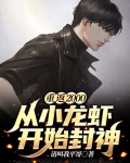重返2000：从小龙虾开始封神
