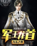 军王龙首(九五之尊)