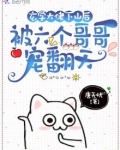 玄学大佬下山后被六个哥哥宠翻天