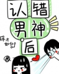 认错男神后我被盯住了！