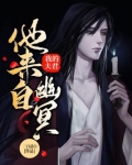 我的夫君他来自幽冥