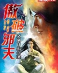 傲破邪天