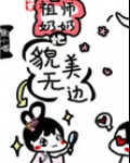 (快穿)祖师奶奶她貌美无边
