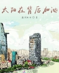 太阳从背后升起