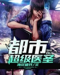 都市超级医圣