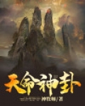 天命神卦林十二夏悠悠
