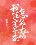 我注定要早死