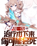 我一发治疗术下来你可能会死小说