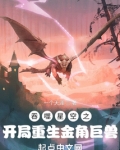 人在吞噬星空,开局变成金角巨兽的小说