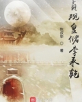 贞观皇储李承乾精校