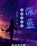 吞噬星空之深蓝 小说