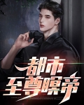 至尊仙帝在都市全文免费阅读