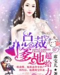 总裁爹地超给力
