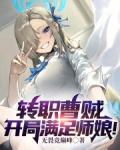 转职曹贼,开局满足师娘免费阅读