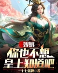 娘娘,你也不想皇上知道吧