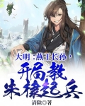 大明:燕王长孙,开局教朱棣起兵 清除
