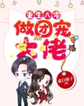 重生年代做团宠大佬 蓝白格子