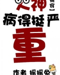 大神病得挺严重