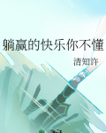 真千金的快乐你不懂