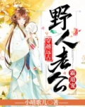穿越远古:野人老公霸道宠完整版!