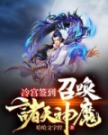 冷宫签到：召唤诸天神魔