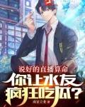 说好的直播算命,你让水友疯狂吃瓜?