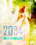 2034年，爱上天使女孩