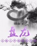 盘龙从胎儿开始研究万物小说下载