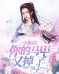 你家小祖宗马甲掉了
