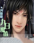 魔笛第九柱魔神