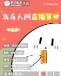我在人间直播算命[玄学]下载