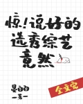 惊!说好的选秀综艺竟然百度云