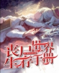 丧尸世界生存手册小说