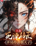 大秦:死谏诤臣,开局持剑朝天子