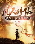 凡人修仙：从八十岁筑基开始