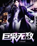 无敌将巨
