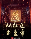 从权臣到皇帝