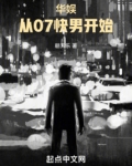 华娱：从07快男开始