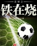 李铁足球之夜
